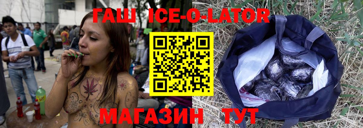Гашиш Ice-O-Lator  ГАШ VHQ  ГАШ  Вход с VPN  Сальск 